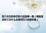 真六吊花的身世的介绍是哪一集（嗯就是说铃兰为什么会遇到白兰的那些集）