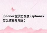iphonex应该怎么读（iphonex怎么读简介介绍）
