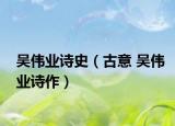 吴伟业诗史（古意 吴伟业诗作）