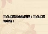 三点式振荡电路原理（三点式振荡电路）