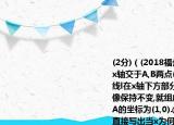 (2分)（(2018福州模拟) 如图,抛物线  :  与x轴交于A,B两点(点A在点B的左侧),将抛物线l在x轴下方部分沿x轴翻折,x轴上方的图像保持不变,就组成了函数  的图像.(1) 若点A的坐标为(1,0).①求抛物线  的表达式,并直接写出当x为何值时,函数  的值y随x的增大而增大;②如图2,若过A点的直线交函数  的图像于另外两点P,Q,且  ,求点P的坐标;(2) 当  时,若函数  的值y随x的增大而增大,直接写出h的取值范围.