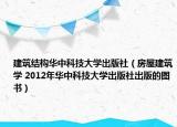 建筑结构华中科技大学出版社（房屋建筑学 2012年华中科技大学出版社出版的图书）