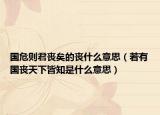 国危则君丧矣的丧什么意思（若有国丧天下皆知是什么意思）