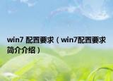 win7 配置要求（win7配置要求简介介绍）