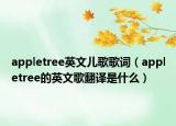 appletree英文儿歌歌词（appletree的英文歌翻译是什么）