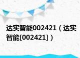 达实智能002421（达实智能[002421]）