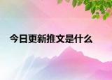 今日更新推文是什么