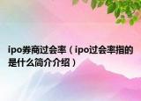 ipo券商过会率（ipo过会率指的是什么简介介绍）