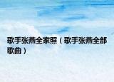 歌手张燕全家照（歌手张燕全部歌曲）