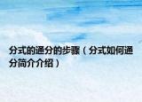 分式的通分的步骤（分式如何通分简介介绍）