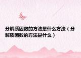 分解质因数的方法是什么方法（分解质因数的方法是什么）