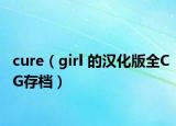 cure（girl 的汉化版全CG存档）