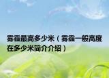 雾霾最高多少米（雾霾一般高度在多少米简介介绍）
