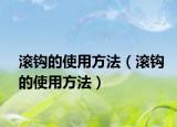 滚钩的使用方法（滚钩的使用方法）