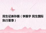 民生证券孙振（李振宇 民生国际执行董事）