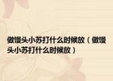 做馒头小苏打什么时候放（做馒头小苏打什么时候放）