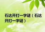 石达开打一字谜（石达开打一字谜）
