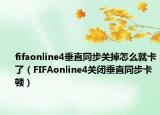 fifaonline4垂直同步关掉怎么就卡了（FIFAonline4关闭垂直同步卡顿）