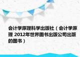 会计学原理科学出版社（会计学原理 2012年世界图书出版公司出版的图书）