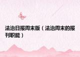 法治日报周末版（法治周末的报刊职能）