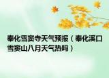 奉化雪窦寺天气预报（奉化溪口雪窦山八月天气热吗）