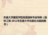 东南大学建筑学院风景园林专业导师（园林工程 2011年东南大学出版社出版的图书）