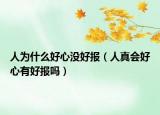 人为什么好心没好报（人真会好心有好报吗）