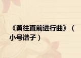 《勇往直前进行曲》（小号谱子）