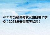 2021年安徽高考状元出自哪个学校（2021年安徽高考状元）