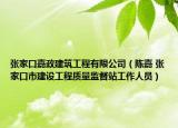 张家口嘉政建筑工程有限公司（陈嘉 张家口市建设工程质量监督站工作人员）