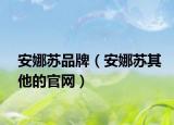 安娜苏品牌（安娜苏其他的官网）