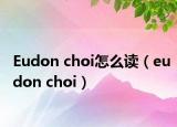 Eudon choi怎么读（eudon choi）