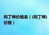 吗丁啉价格表（(吗丁啉)价格）
