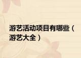 游艺活动项目有哪些（游艺大全）