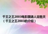 千王之王2003电影国语人定胜天（千王之王2003的介绍）