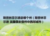 斯普林菲尔德是哪个州（斯普林菲尔德 美国俄亥俄州中西部城市）