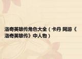 洛奇英雄传角色大全（卡丹 网游《洛奇英雄传》中人物）