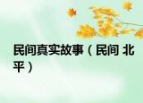 民间真实故事（民间 北平）