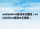 onelasttime歌词中文翻译（onelasttime歌词中文意思）
