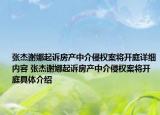 张杰谢娜起诉房产中介侵权案将开庭详细内容 张杰谢娜起诉房产中介侵权案将开庭具体介绍