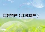 江苏特产（江苏特产）