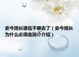 史今班长退伍干嘛去了（史今班长为什么必须走简介介绍）