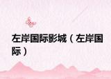 左岸国际影城（左岸国际）