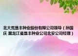 北大荒垦丰种业股份有限公司领导（孙国庆 黑龙江省垦丰种业公司北安公司经理）