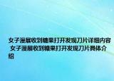 女子漫展收到糖果打开发现刀片详细内容 女子漫展收到糖果打开发现刀片具体介绍