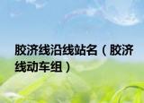 胶济线沿线站名（胶济线动车组）