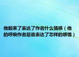 他起来了表达了作者什么情感（他的呼唤作者是谁表达了怎样的感情）