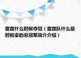 雷霆什么时候夺冠（雷霆队什么是时候拿的总冠军简介介绍）