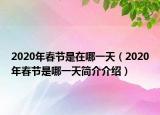 2020年春节是在哪一天（2020年春节是哪一天简介介绍）