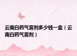 云南白药气雾剂多少钱一盒（云南白药气雾剂）